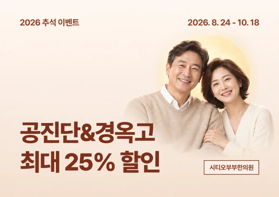 2026 추석 이벤트 — 공진단·경옥고 최대 25% 할인, 2026년 8월 24일부터 10월 18일까지