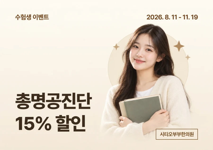 수험생 이벤트 — 총명공진단 15% 할인, 2026년 8월 11일부터 11월 19일까지